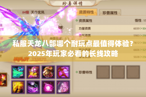 私服天龙八部哪个耐玩点最值得体验?2025年玩家必看的长线攻略 私服天龙八部哪个耐玩点最值得体验?2025年玩家必看的长线攻略