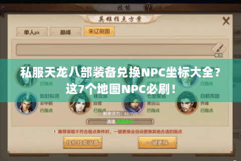 私服天龙八部装备兑换NPC坐标大全？这7个地图NPC必刷！