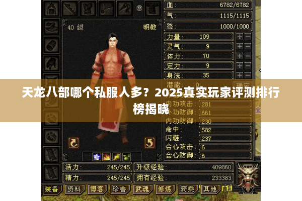 天龙八部哪个私服人多?2025真实玩家评测排行榜揭晓 天龙八部哪个私服人多?2025真实玩家评测排行榜揭晓