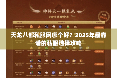 天龙八部私服网哪个好？2025年最靠谱的私服选择攻略