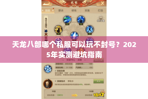 天龙八部哪个私服可以玩不封号?2025年实测避坑指南 天龙八部哪个私服可以玩不封号?2025年实测避坑指南