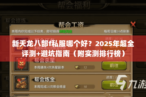 新天龙八部f私服哪个好？2025年超全评测+避坑指南（附实测排行榜）
