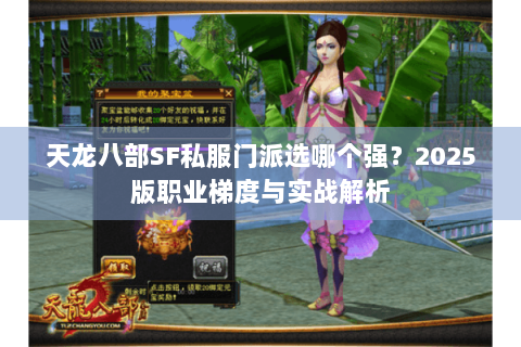 天龙八部SF私服门派选哪个强?2025版职业梯度与实战解析 天龙八部SF私服门派选哪个强?2025版职业梯度与实战解析