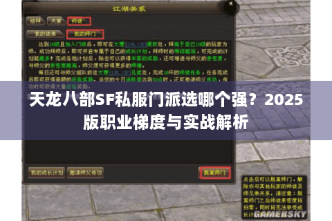 天龙八部SF私服门派选哪个强?2025版职业梯度与实战解析 天龙八部SF私服门派选哪个强?2025版职业梯度与实战解析