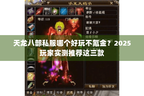 天龙八部私服哪个好玩不氪金?2025玩家实测推荐这三款 天龙八部私服哪个好玩不氪金?2025玩家实测推荐这三款