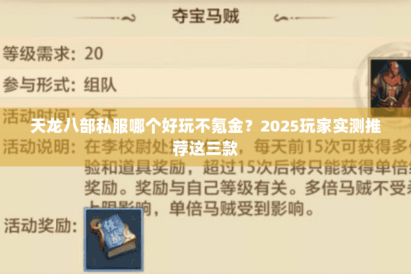 天龙八部私服哪个好玩不氪金?2025玩家实测推荐这三款 天龙八部私服哪个好玩不氪金?2025玩家实测推荐这三款