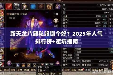 新天龙八部私服哪个好?2025年人气排行榜+避坑指南 新天龙八部私服哪个好?2025年人气排行榜+避坑指南