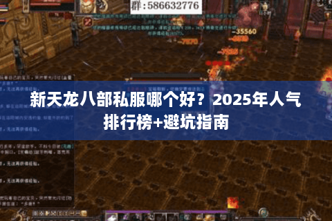 新天龙八部私服哪个好?2025年人气排行榜+避坑指南 新天龙八部私服哪个好?2025年人气排行榜+避坑指南