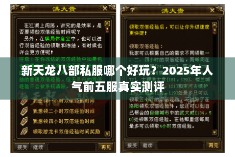 新天龙八部私服哪个好玩？2025年人气前五服真实测评
