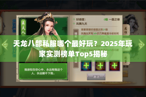天龙八部私服哪个最好玩?2025年玩家实测榜单Top5揭秘 天龙八部私服哪个最好玩?2025年玩家实测榜单Top5揭秘