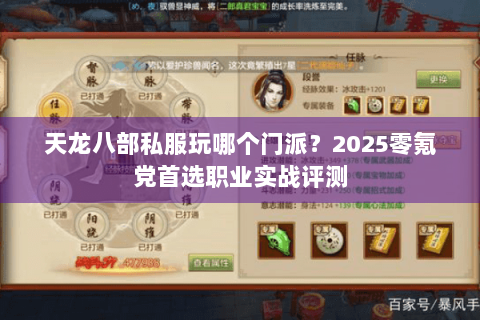 天龙八部私服玩哪个门派?2025零氪党首选职业实战评测 天龙八部私服玩哪个门派?2025零氪党首选职业实战评测