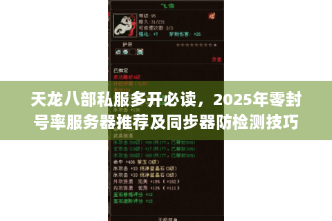 天龙八部私服多开必读，2025年零封号率服务器推荐及同步器防检测技巧