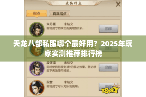 天龙八部私服哪个最好用?2025年玩家实测推荐排行榜 天龙八部私服哪个最好用?2025年玩家实测推荐排行榜