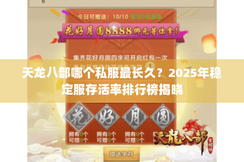 天龙八部哪个私服最长久？2025年稳定服存活率排行榜揭晓