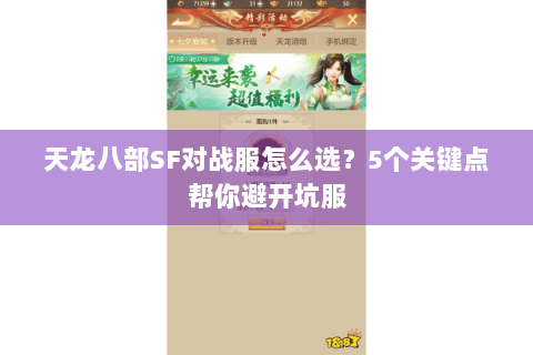 天龙八部SF对战服怎么选？5个关键点帮你避开坑服