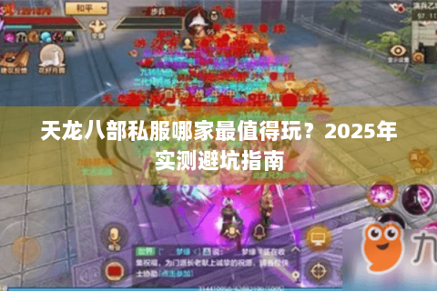 天龙八部私服哪家最值得玩？2025年实测避坑指南