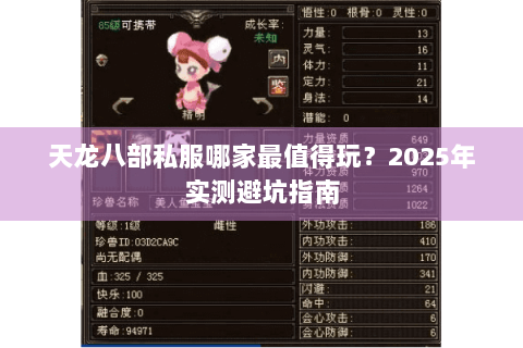 天龙八部私服哪家最值得玩?2025年实测避坑指南 天龙八部私服哪家最值得玩?2025年实测避坑指南