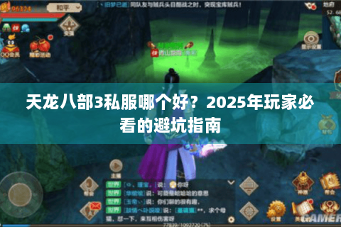 天龙八部3私服哪个好？2025年玩家必看的避坑指南