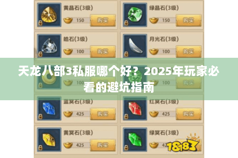 天龙八部3私服哪个好？2025年玩家必看的避坑指南