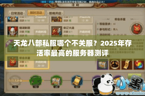 天龙八部私服哪个不关服？2025年存活率最高的服务器测评