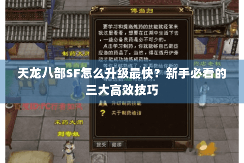 天龙八部SF怎么升级最快？新手必看的三大高效技巧