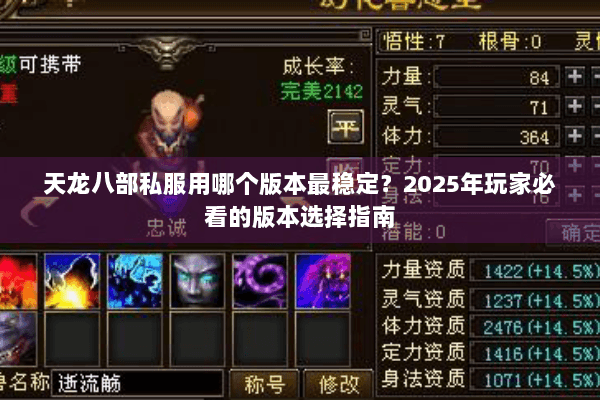 天龙八部私服用哪个版本最稳定？2025年玩家必看的版本选择指南