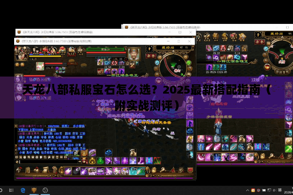 天龙八部私服宝石怎么选?2025最新搭配指南(附实战测评) 天龙八部私服宝石怎么选?2025最新搭配指南(附实战测评)
