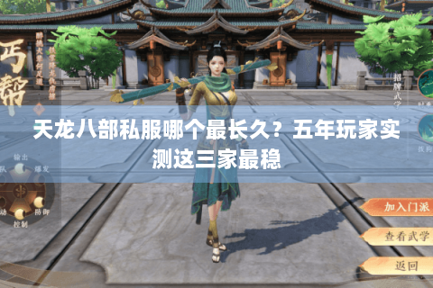 天龙八部私服哪个最长久？五年玩家实测这三家最稳