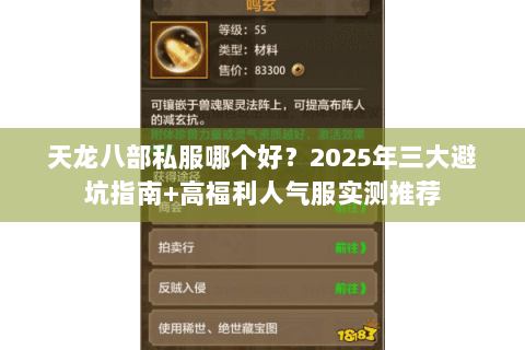 天龙八部私服哪个好?2025年三大避坑指南+高福利人气服实测推荐 天龙八部私服哪个好?2025年三大避坑指南+高福利人气服实测推荐