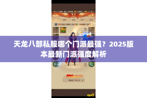 天龙八部私服哪个门派最强？2025版本最新门派强度解析