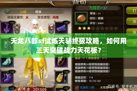 天龙八部sf试炼天骄终极攻略，如何用三天突破战力天花板？