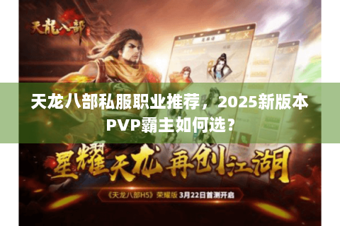 天龙八部私服职业推荐，2025新版本PVP霸主如何选？