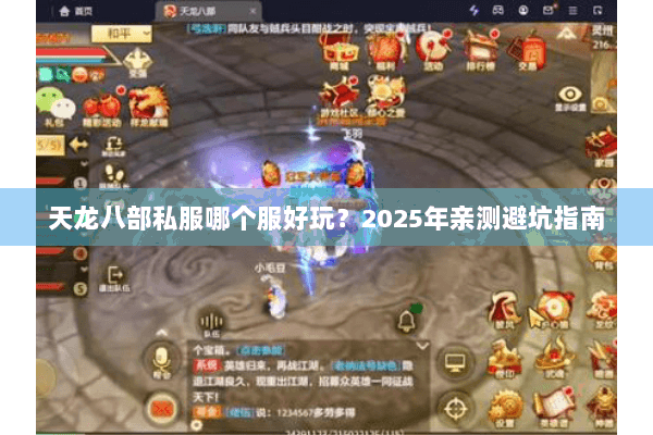 天龙八部私服哪个服好玩?2025年亲测避坑指南 天龙八部私服哪个服好玩?2025年亲测避坑指南