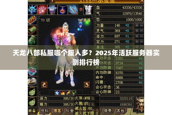 天龙八部私服哪个服人多？2025年活跃服务器实测排行榜