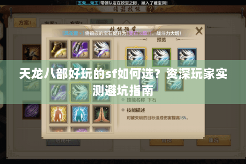 天龙八部好玩的sf如何选?资深玩家实测避坑指南 天龙八部好玩的sf如何选?资深玩家实测避坑指南