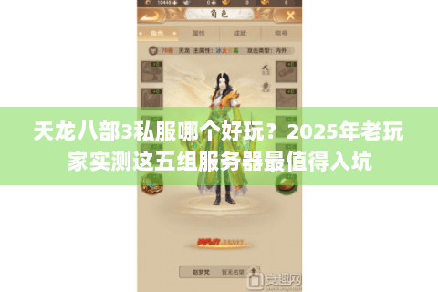 天龙八部3私服哪个好玩？2025年老玩家实测这五组服务器最值得入坑