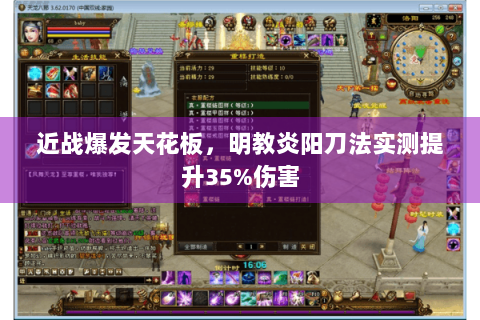 近战爆发天花板,明教炎阳刀法实测提升35%伤害 近战爆发天花板,明教炎阳刀法实测提升35%伤害