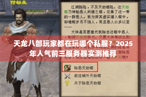 天龙八部玩家都在玩哪个私服？2025年人气前三服务器实测推荐