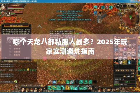 哪个天龙八部私服人最多？2025年玩家实测避坑指南