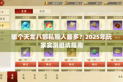 哪个天龙八部私服人最多？2025年玩家实测避坑指南