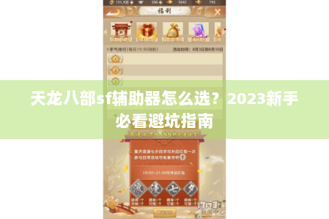 天龙八部sf辅助器怎么选？2023新手必看避坑指南