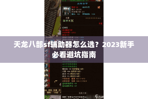 天龙八部sf辅助器怎么选？2023新手必看避坑指南