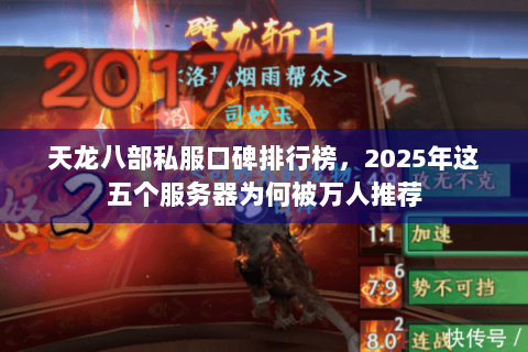 天龙八部私服口碑排行榜，2025年这五个服务器为何被万人推荐