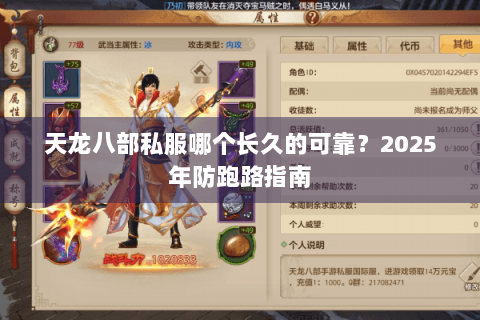 天龙八部私服哪个长久的可靠?2025年防跑路指南 天龙八部私服哪个长久的可靠?2025年防跑路指南