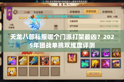 天龙八部私服哪个门派打架最凶？2025年团战单挑双维度评测