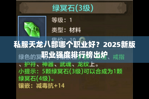 私服天龙八部哪个职业好？2025新版职业强度排行榜出炉
