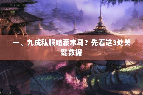 一、九成私服暗藏木马？先看这3处关键数据