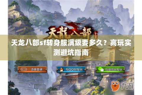 天龙八部sf转身服满级要多久？高玩实测避坑指南