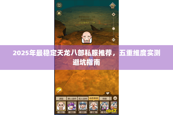 2025年最稳定天龙八部私服推荐，五重维度实测避坑指南