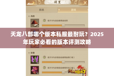 天龙八部哪个版本私服最耐玩？2025年玩家必看的版本评测攻略